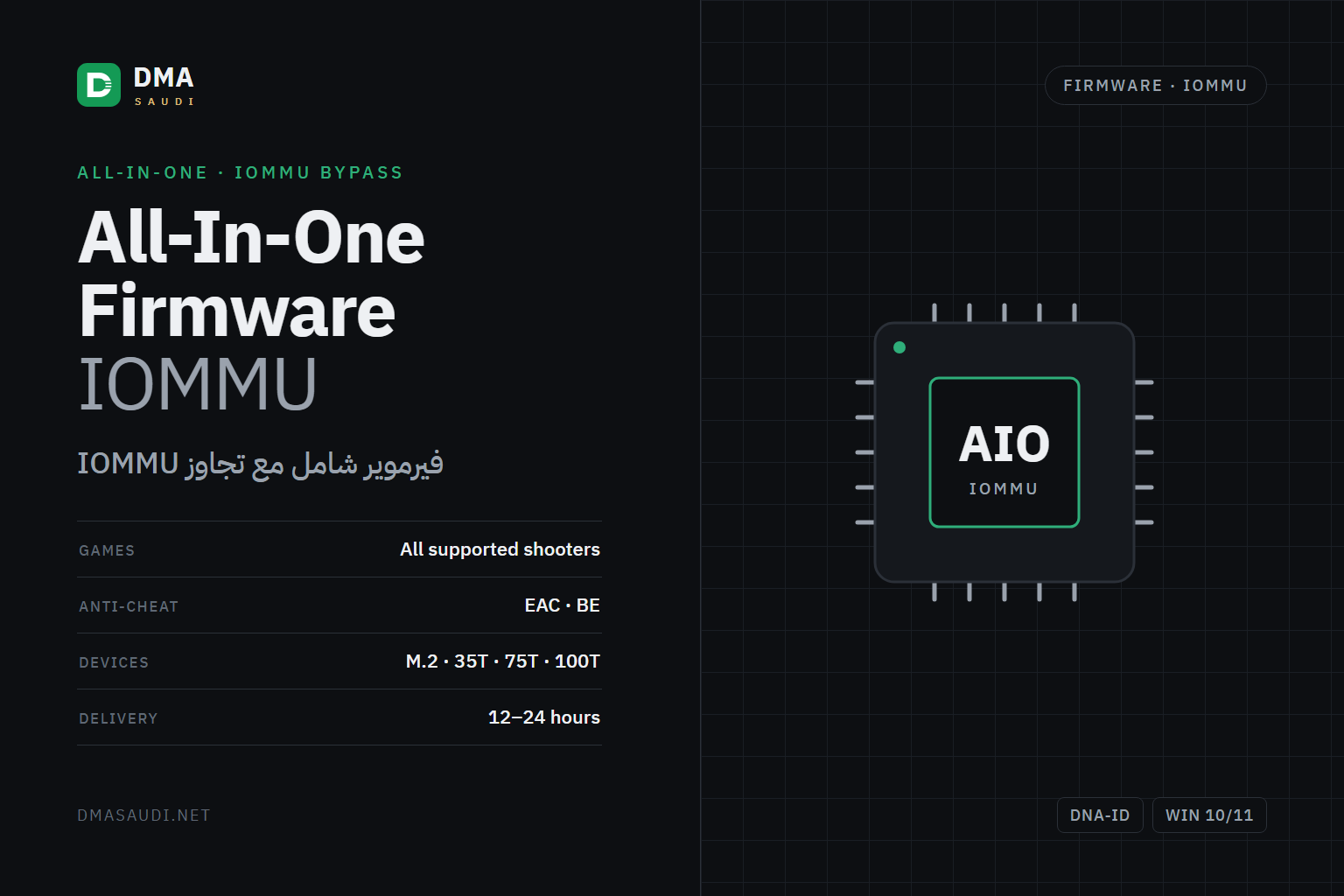 ALL IN ONE Firmware مع IOMMU Bypass — DMA Saudi