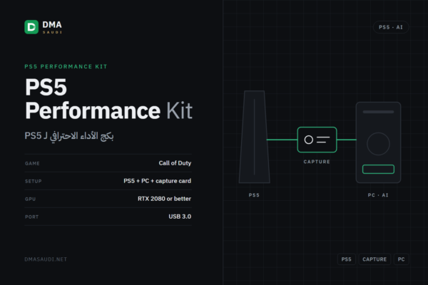 بكج الأداء الاحترافي لـ PS5 — DMA Saudi