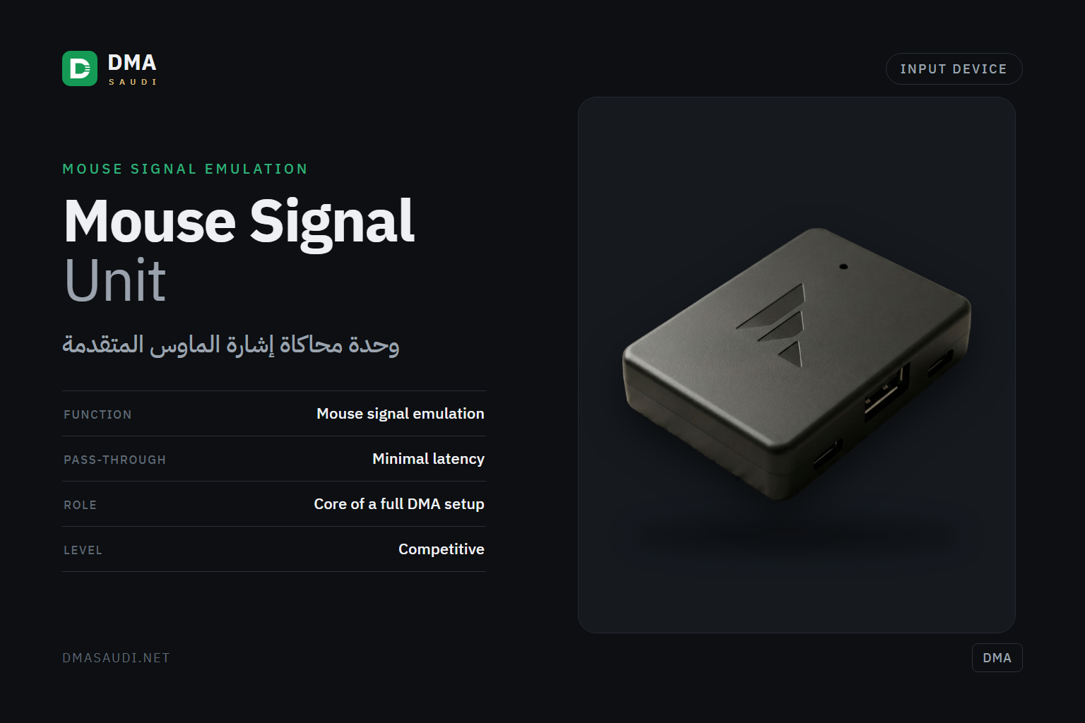 وحدة محاكاة إشارة الماوس المتقدمة — DMA Saudi