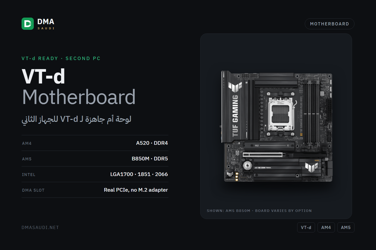 لوحة أم VT-d للـDMA — DMA Saudi