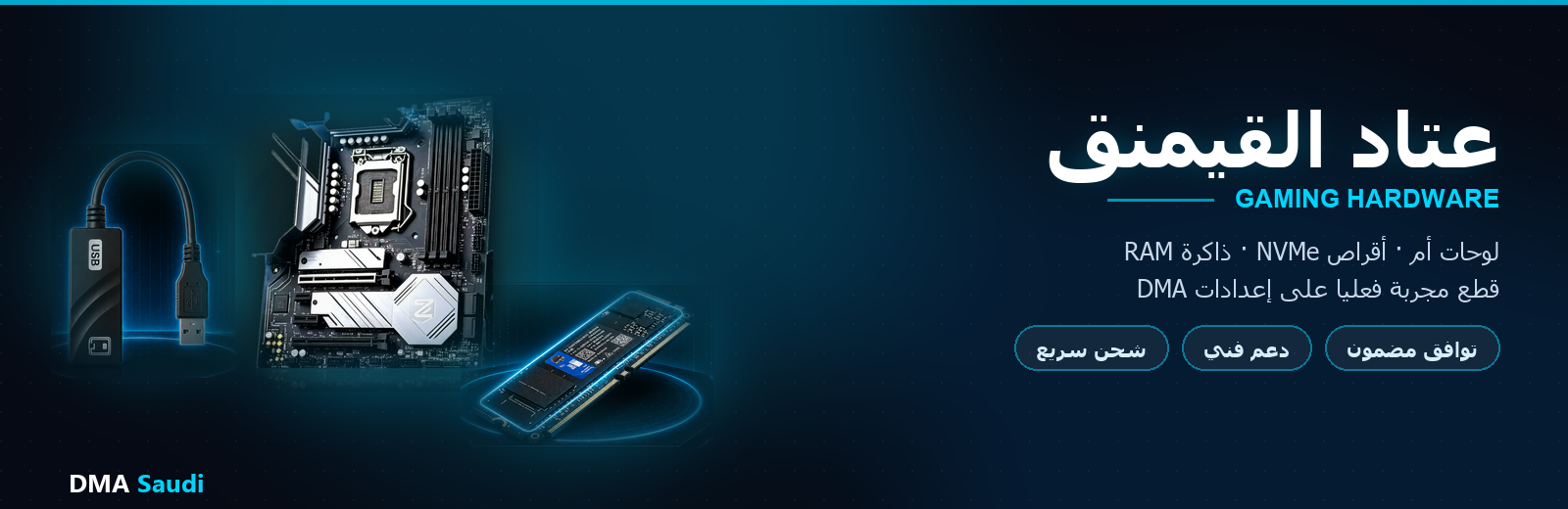 عتاد القيمنق — لوحات أم VT-d وأقراص NVMe وكروت شبكة لأجهزة DMA من DMA Saudi