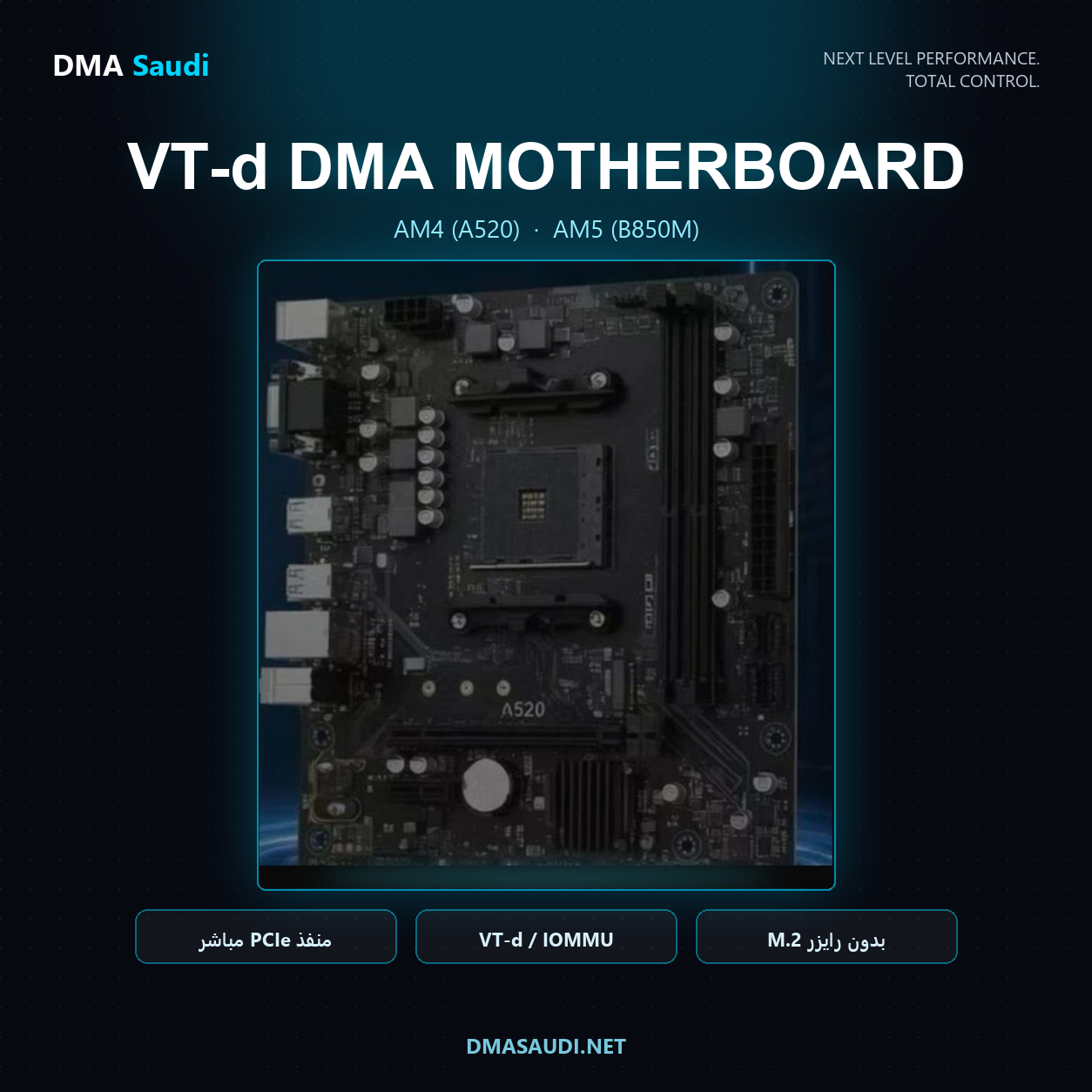 لوحة أم VT-d للـDMA | AM4 (A520) أو AM5 (B850M)